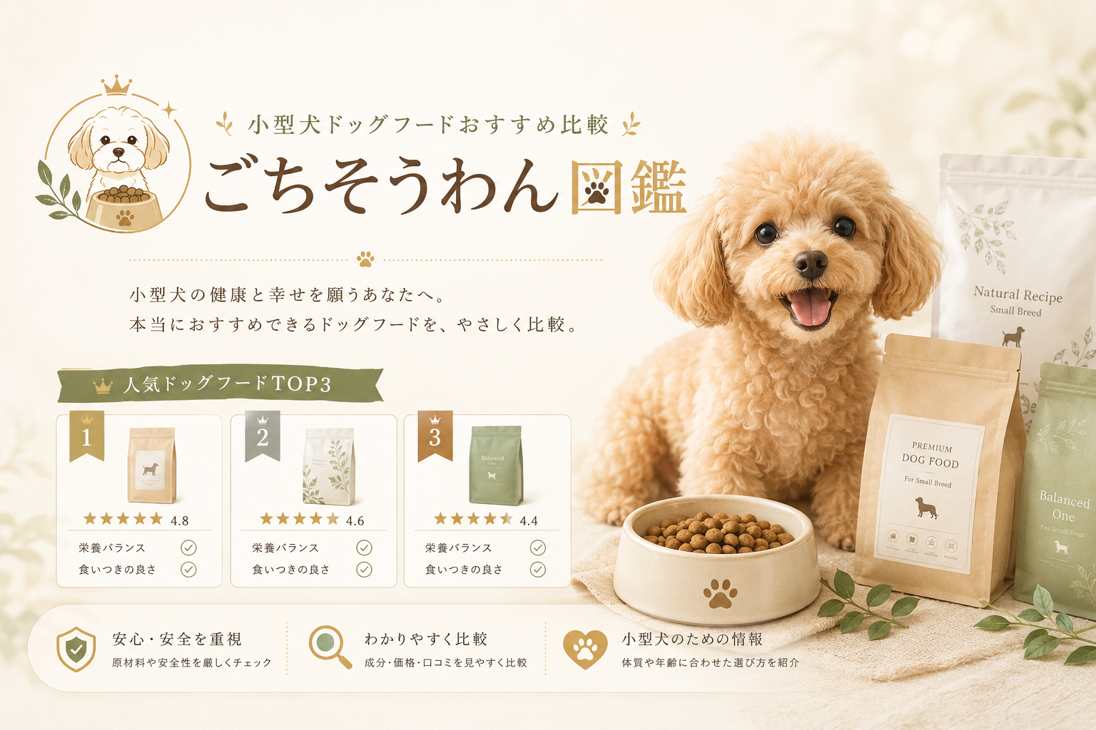 小型犬向けドッグフード比較