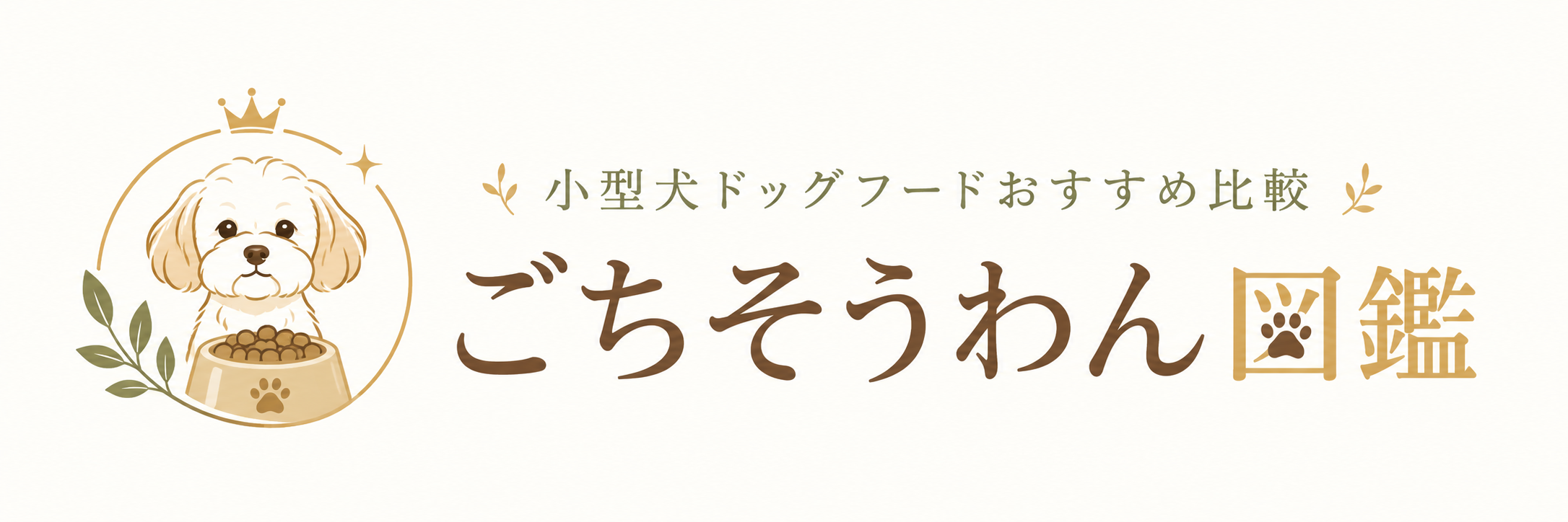 小型犬ドッグフードおすすめ比較｜ごちそうわん図鑑