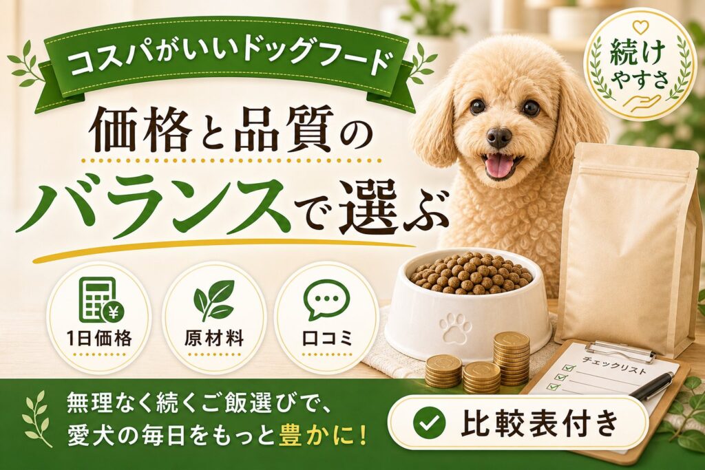 コスパがいいドッグフード｜価格と品質のバランスで比較