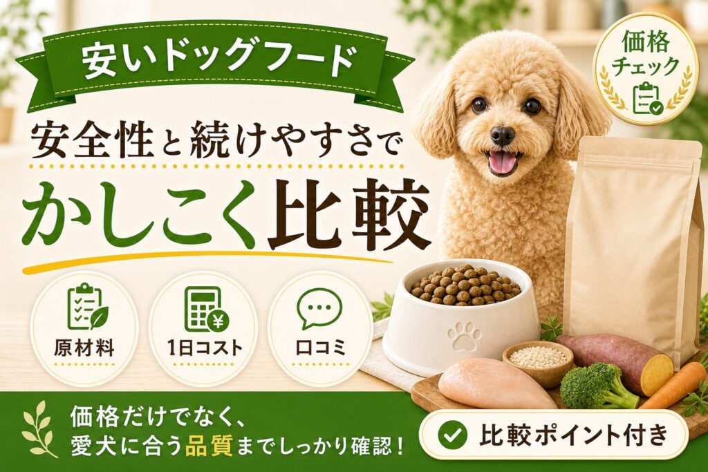 安いドッグフードおすすめ｜安全性と続けやすさで比較
