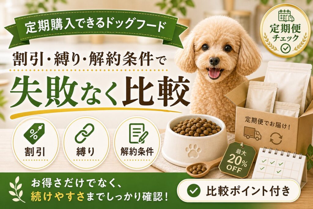 定期購入できるドッグフードおすすめ｜割引・縛り・解約条件で比較