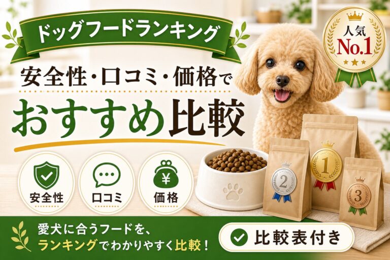 ドッグフードランキング｜安全性・口コミ・価格で比較