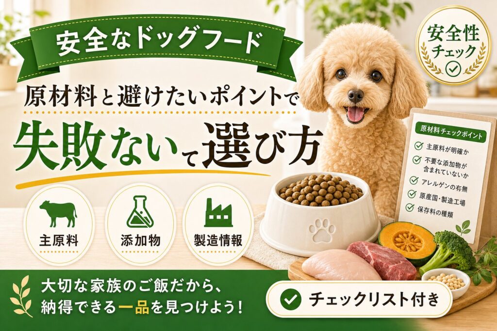 安全なドッグフードの選び方｜原材料と避けたいポイント