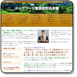 「無添加ドッグフード安心」