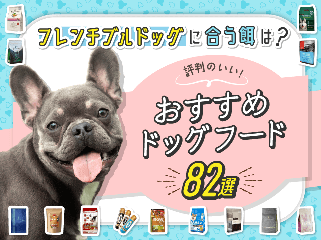 フレンチブルドッグに合う餌は？評判