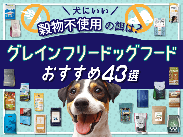 犬にいい穀物不使用