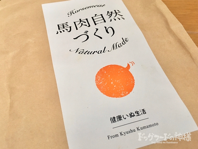 馬肉自然作り